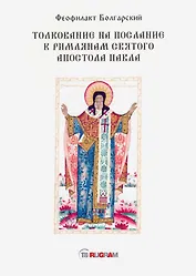 Толкование на послание к римлянам святого апостола Павла
