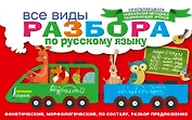 Все виды разбора по русскому языку: фонетический, морфологический, по составу, разбор предложения