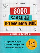 Математика. Сложение и вычитание. 1-4 классы. 6000 заданий