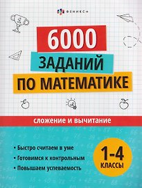Математика. Сложение и вычитание. 1-4 классы. 6000 заданий