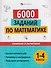 Математика. Сложение и вычитание. 1-4 классы. 6000 заданий - 0