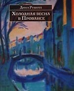 Холодная весна в Провансе