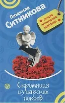 Скромница из царских покоев