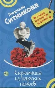 Скромница из царских покоев