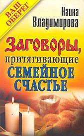 Заговоры, притягивающие семейное счастье