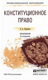 Конституционное право. Практикум 3-е изд., пер. и доп. Учебное пособие для СПО