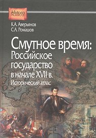 Смутное время:Российское государство в начале XVII в.Исторический атлас