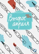 Второе апреля