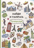 Найди и раскрась. Путешествие - 0