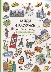 Найди и раскрась. Путешествие
