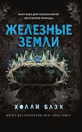 Истории фейри. Железные земли (#3)