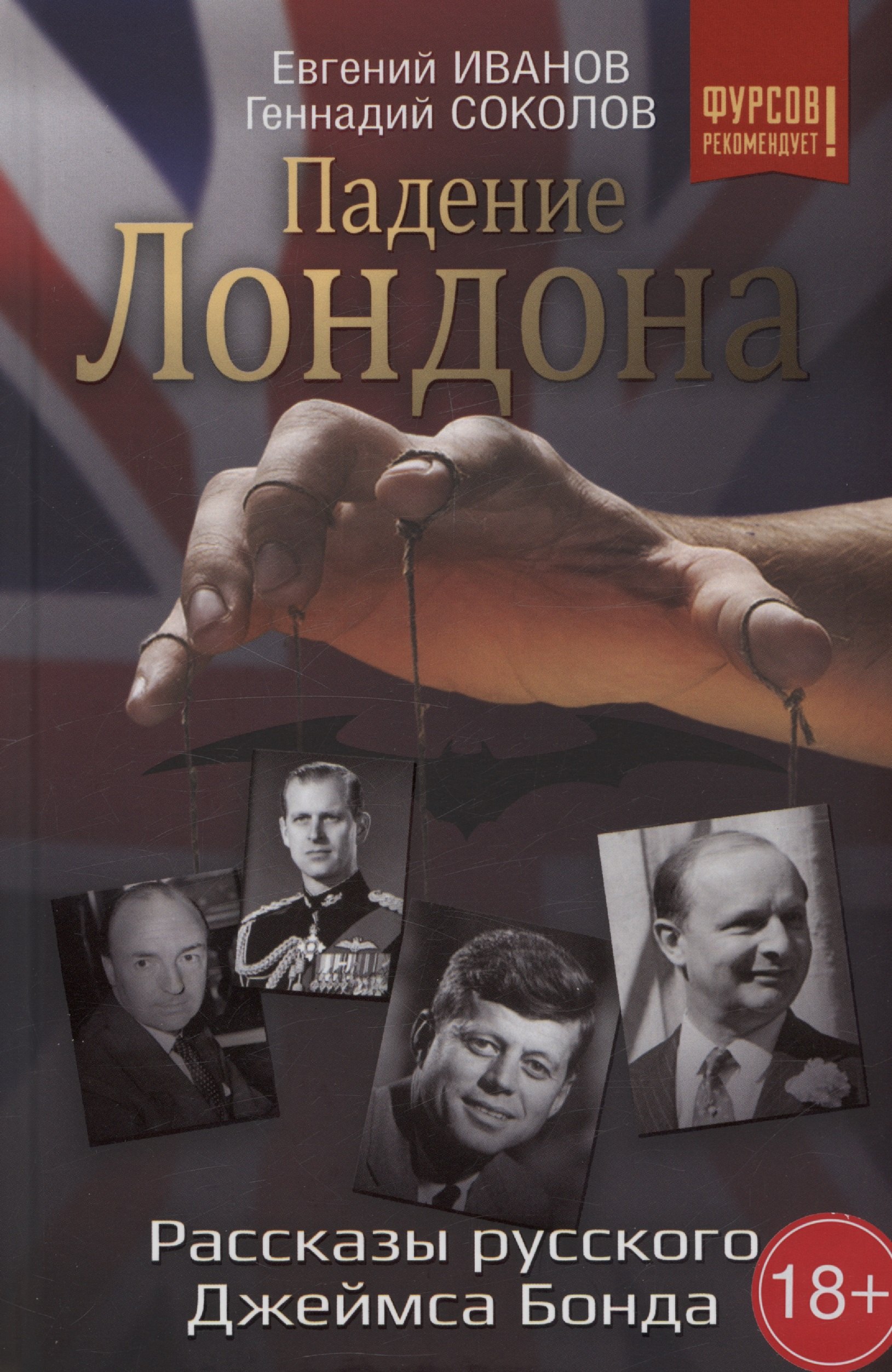 

Падение Лондона. Рассказы русского Джеймса Бонда