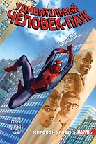 Удивительный Человек-Паук. Мировой уровень. Том 8