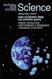 Как устроен мир на самом деле. Наше прошлое, настоящее и будущее глазами ученого