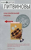 Наш маленький Грааль: Роман - 0