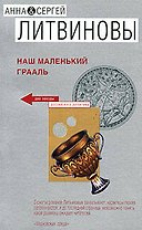 Наш маленький Грааль: Роман
