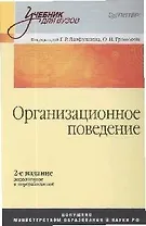 Организационное поведение: Учебник для вузов, 2-е издание, дополненное и переработанное