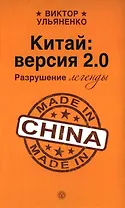 Китай: версия 2.0. Разрушение легенды