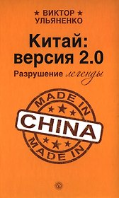 Китай: версия 2.0. Разрушение легенды