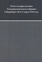 Отчет о втором частном Психоаналитическом собрании в Зальцбурге 30 и 31 марта 1910 года