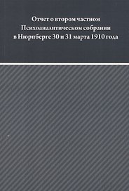 Отчет о втором частном Психоаналитическом собрании в Зальцбурге 30 и 31 марта 1910 года