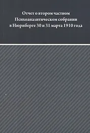 Отчет о втором частном Психоаналитическом собрании в Зальцбурге 30 и 31 марта 1910 года