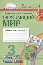 Окружающий мир. Рабочая тетрадь к учебнику для 3 класса общеобразовательных учреждений. В двух частях. Часть вторая