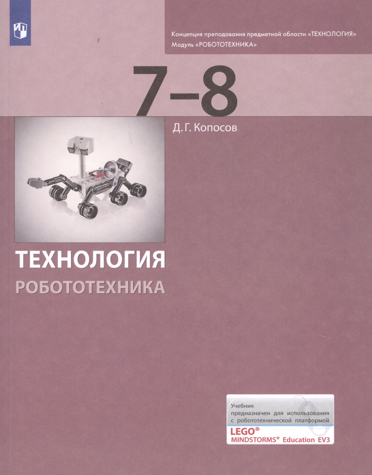 

Технология. Робототехника. 7-8 классы. Учебник