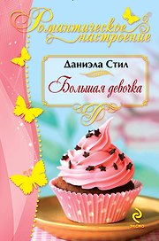Большая девочка