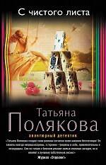 С чистого листа: роман