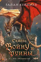 Сквозь войну и руины