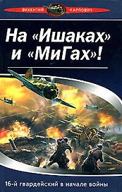 На "Ишаках" и "Мигах"!16-й гвард.в начале во