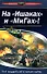 На "Ишаках" и "Мигах"!16-й гвард.в начале во - 0