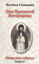 Сны Пресвятой Богородицы. Открытки-обереги. Выпуск V