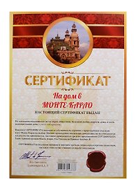 Сертификат «На дом в Монте-Карло», Мастер