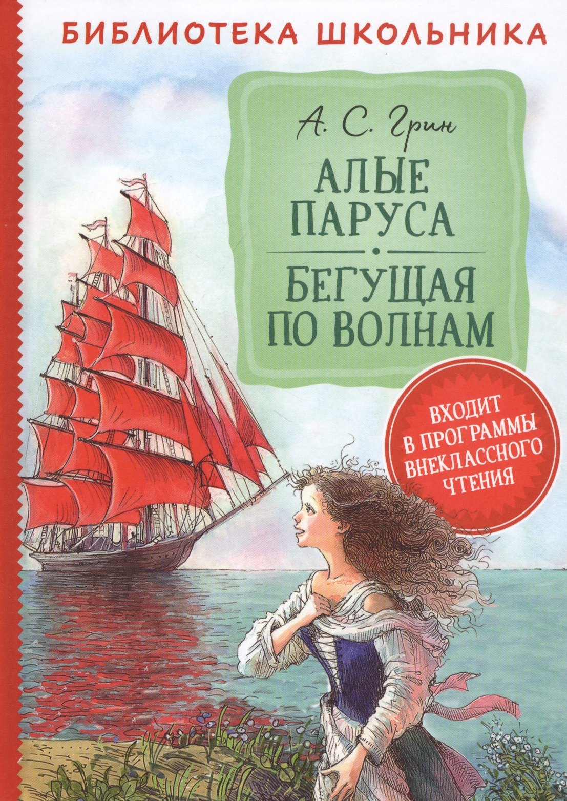 

Алые паруса. Бегущая по волнам