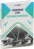 Воздушный старт. Летающие авианосцы - 0