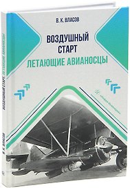 Воздушный старт. Летающие авианосцы