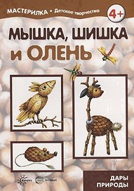 Мастерилка. Мышка, шишка и олень. Дары природы
