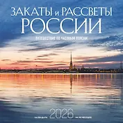 Календарь 2026г 300*300 "Закаты и рассветы России. Путешествие по часовым поясам" настенный, на скрепке