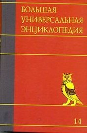 Большая универсальная энциклопедия. В 20 томах. Т.14. ПИА-РАН