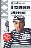 В пожизнеом заключении