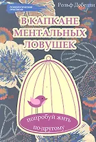 В капкане ментальных ловушек: попробуй жить по-другому