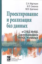 Проектирование и реализация баз данных в СУБД MySQL с использ. MySQL Workbench Уч. пос. (СПО) Мартишин
