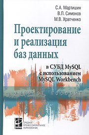 Проектирование и реализация баз данных в СУБД MySQL с использ. MySQL Workbench Уч. пос. (СПО) Мартишин