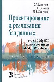 Проектирование и реализация баз данных в СУБД MySQL с использ. MySQL Workbench Уч. пос. (СПО) Мартишин