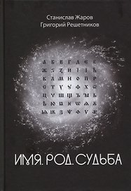 Имя. Род. Судьба