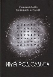 Имя. Род. Судьба