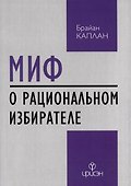 Миф о рациональном избирателе - 0