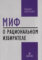 Миф о рациональном избирателе
